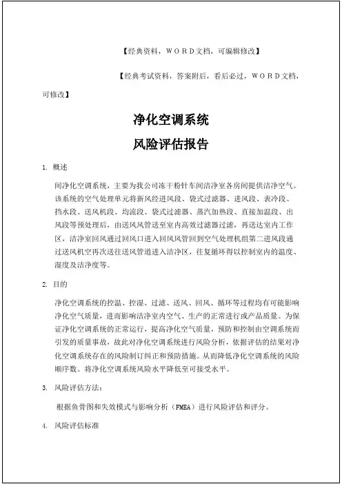 净化空调系统风险评估报告