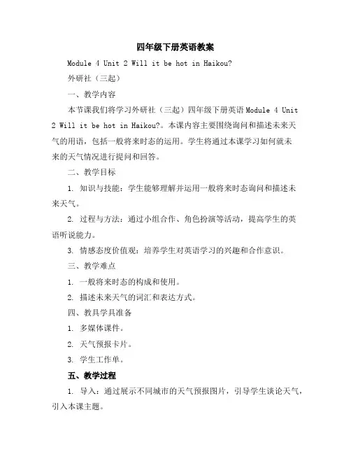 四年级下册英语教案-Module4Unit2WillitbehotinHaikou∣外研社(三起)