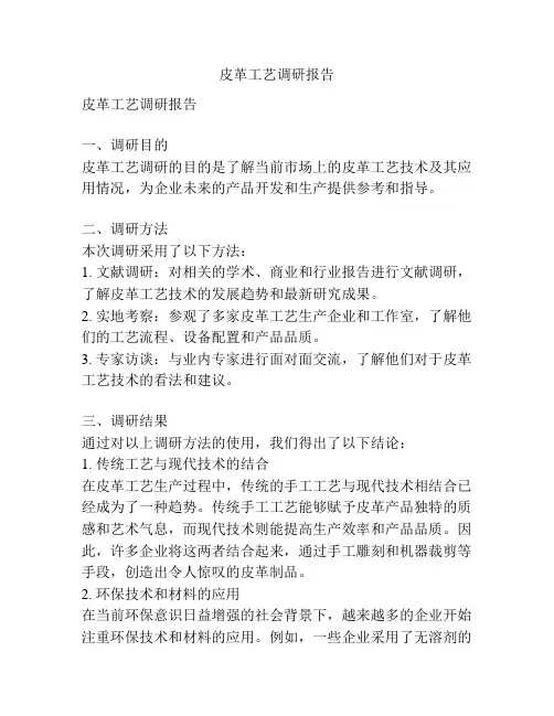 皮革工艺调研报告