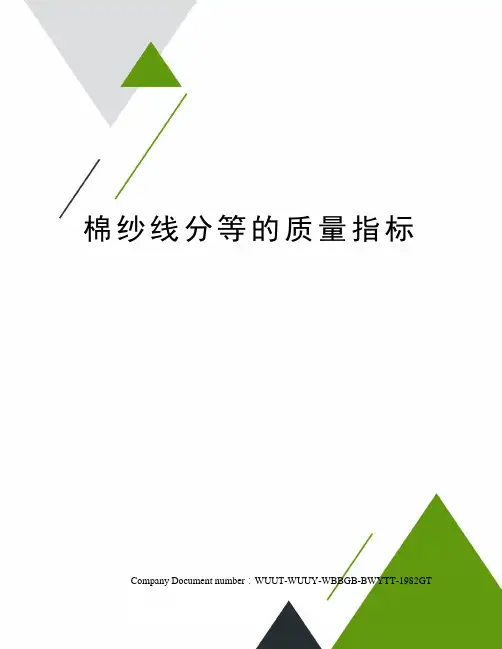 棉纱线分等的质量指标