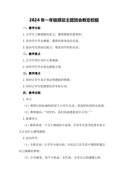 2024年一年级感恩主题班会教案模板