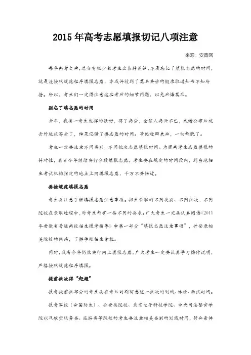 2015年高考志愿填报切记八项注意