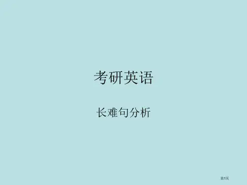英语长难句分析名师优质课赛课一等奖市公开课获奖课件