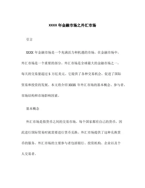 XXXX年金融市场之外汇市场