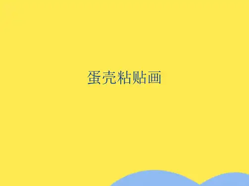 蛋壳粘贴画(“蛋壳”文档)共8张