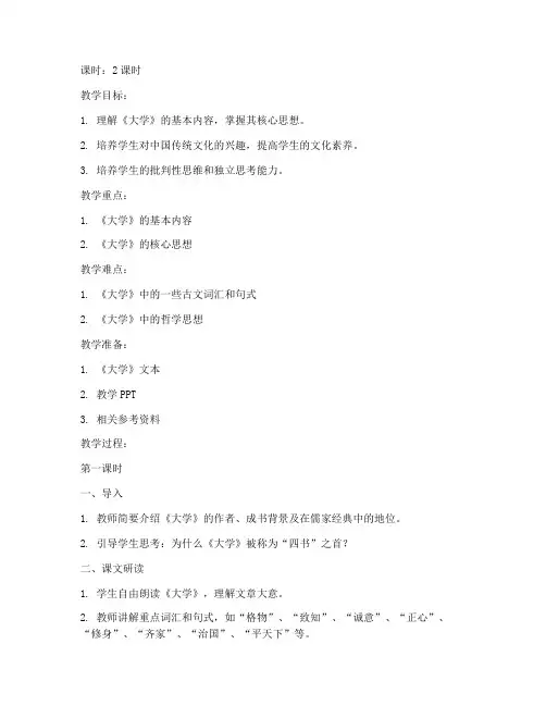中国文化经典研读大学教案