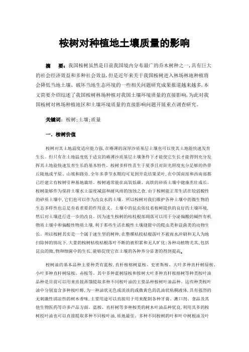 桉树对种植地土壤质量的影响