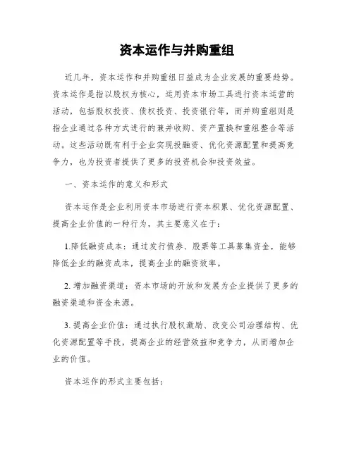 资本运作与并购重组