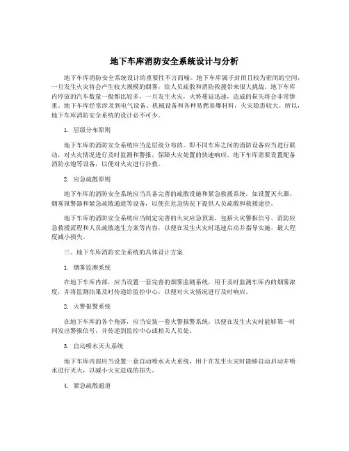 地下车库消防安全系统设计与分析