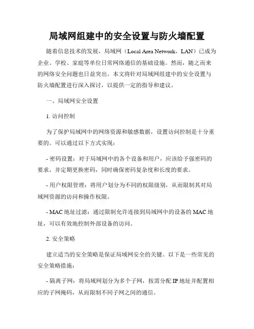 局域网组建中的安全设置与防火墙配置