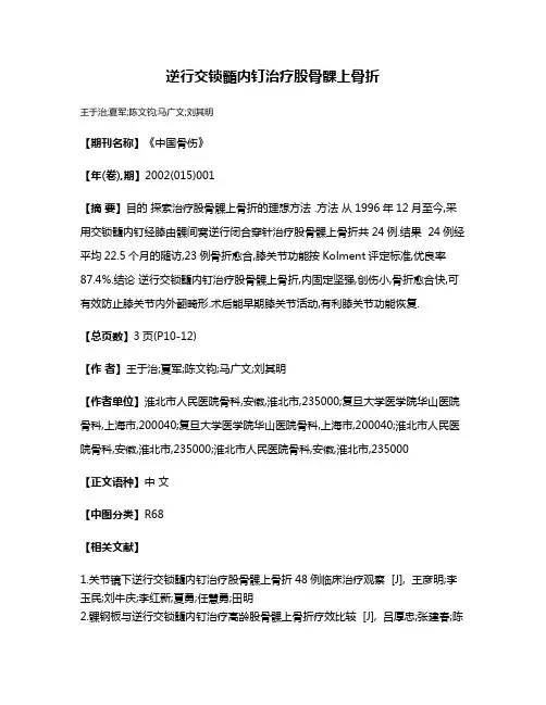 逆行交锁髓内钉治疗股骨髁上骨折