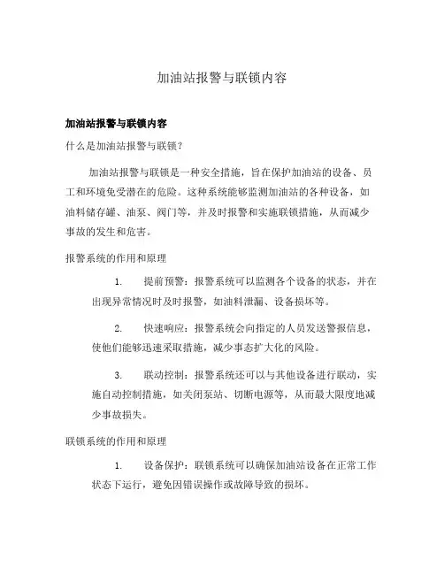 加油站报警与联锁内容