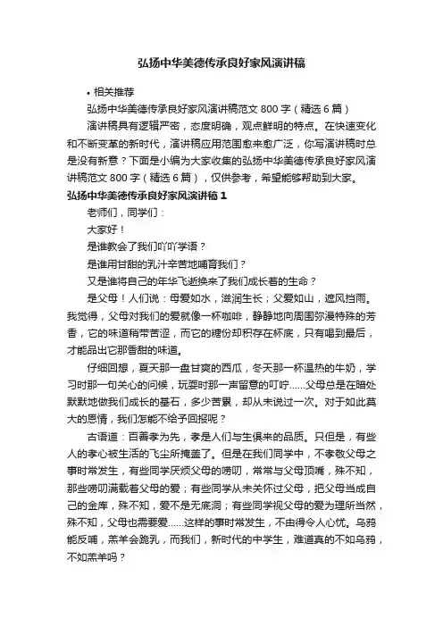 弘扬中华美德传承良好家风演讲稿