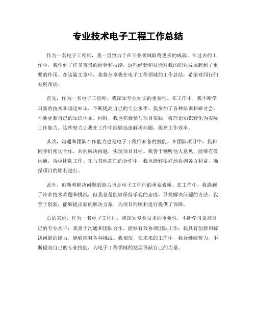 专业技术电子工程工作总结