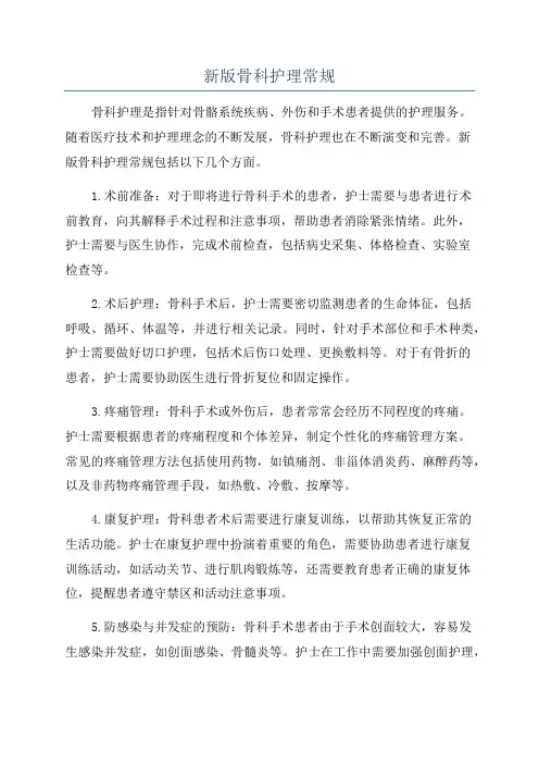 新版骨科护理常规