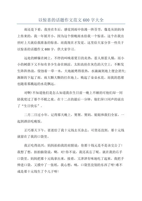 以惊喜的话题作文范文600字大全