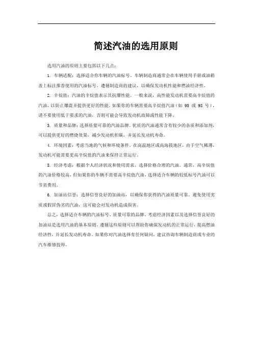 简述汽油的选用原则