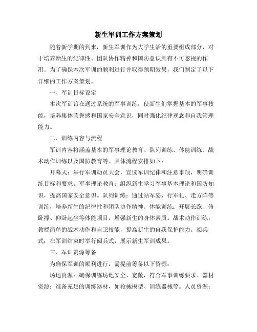 新生军训工作方案策划