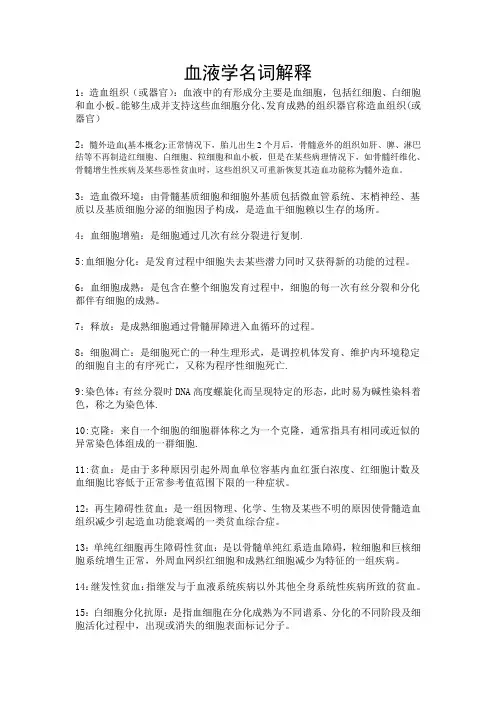 血液学名词解释