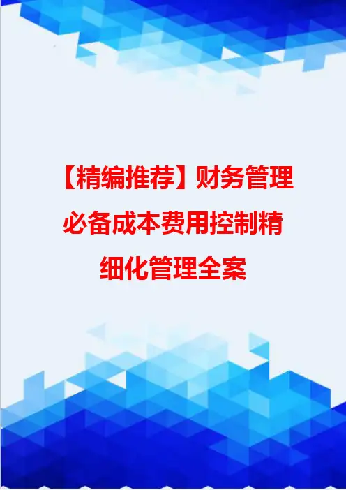 【精编推荐】财务管理必备成本费用控制精细化管理全案