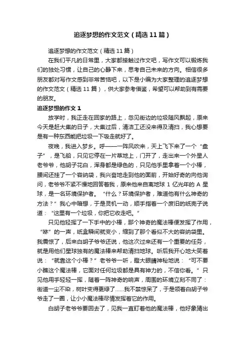 追逐梦想的作文范文（精选11篇）