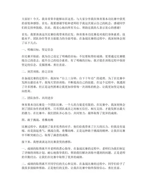 体育基本功比赛获奖感言