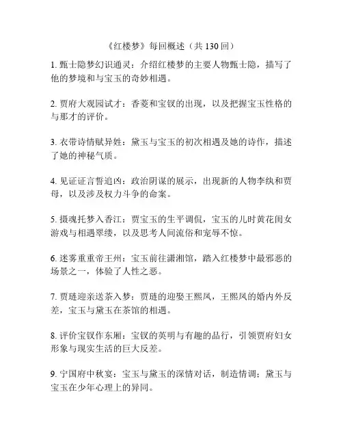 《红楼梦》每回概述(共130回)