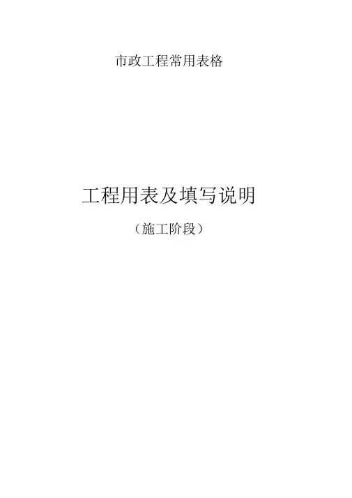 市政工程常用统一表格