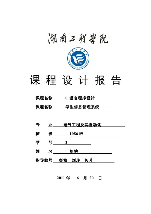 C课程设计报告(学生信息管理系统)
