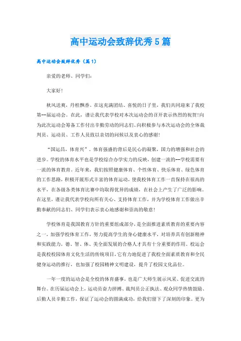 高中运动会致辞优秀5篇