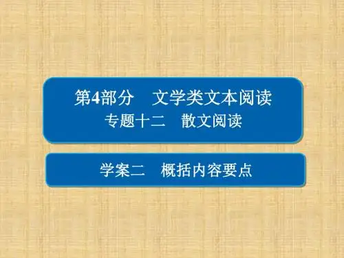 2018高考语文一轮复习专题十二《散文阅读》(12-2)ppt课件
