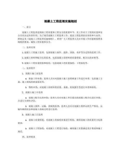 混凝土工程监理实施细则