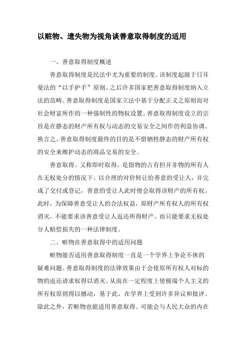 以赃物、遗失物为视角谈善意取得制度的适用-精选文档