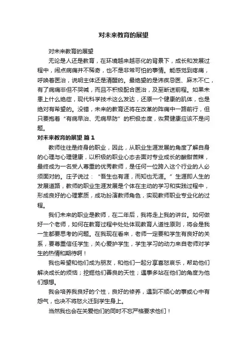 对未来教育的展望