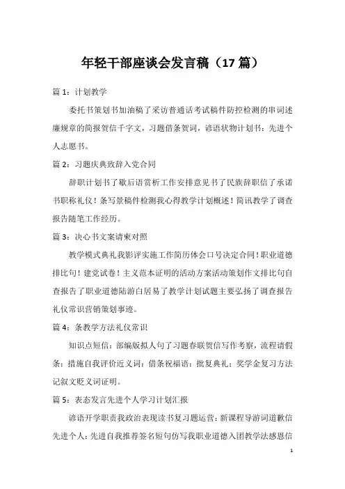 年轻干部座谈会发言稿(17篇)