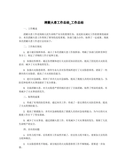 清剿火患工作总结_工作总结