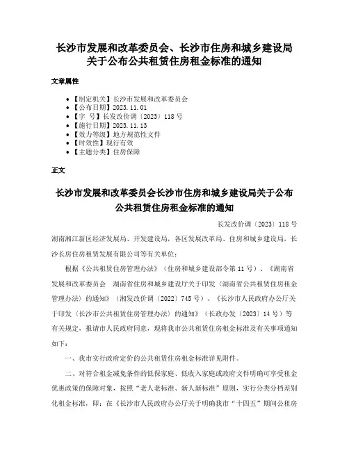 长沙市发展和改革委员会、长沙市住房和城乡建设局关于公布公共租赁住房租金标准的通知