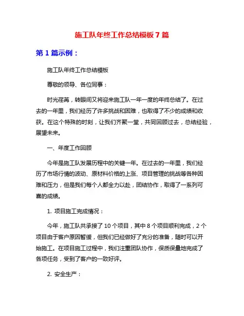 施工队年终工作总结模板7篇
