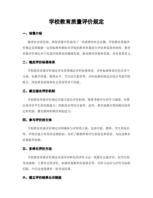 学校教育质量评价规定