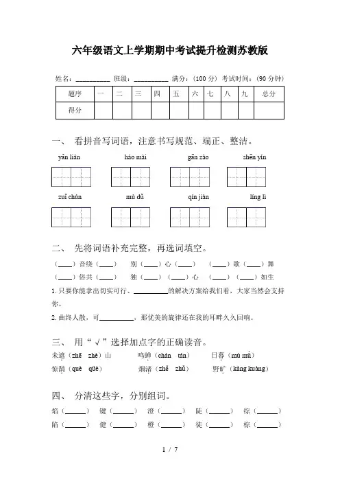 六年级语文上学期期中考试提升检测苏教版