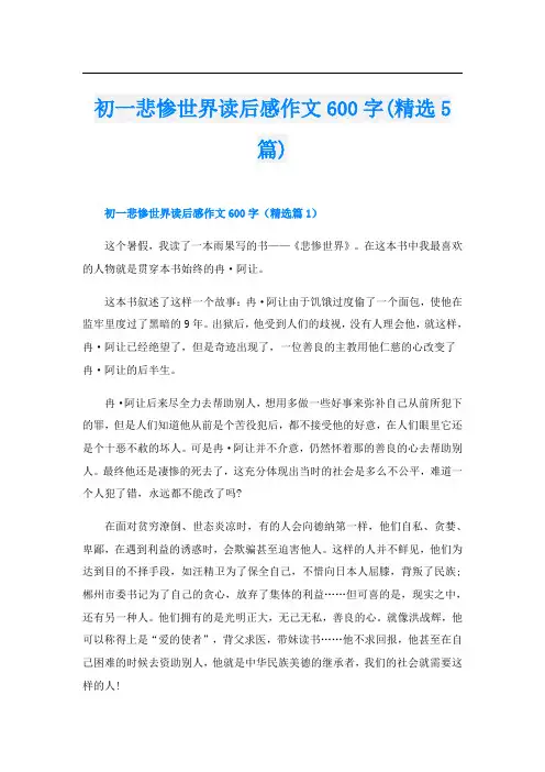 初一悲惨世界读后感作文600字(精选5篇)