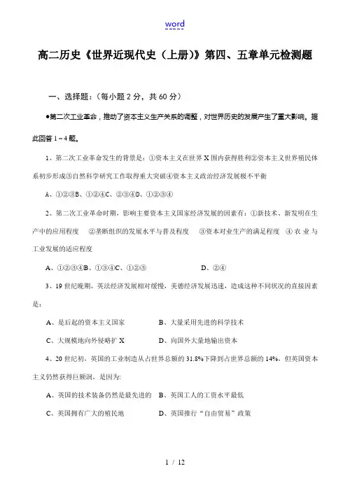 高二历史《世界近现代史(上册)》第四、五章单元检测题