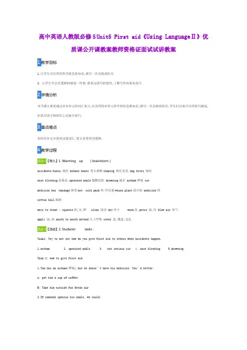 高中英语人教版必修5 Unit5 First aid《Using LanguageⅡ》优质课公开课教案教师资格证面试试讲教案