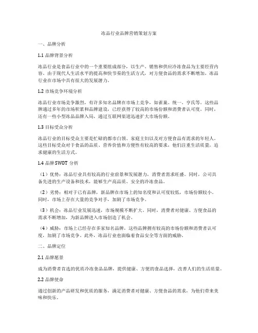 冻品行业品牌营销策划方案