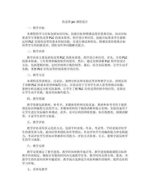 传送带plc课程设计