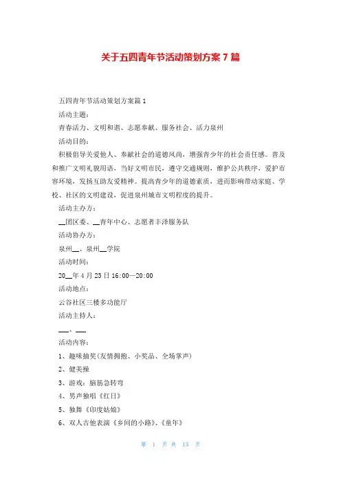 关于五四青年节活动策划方案7篇