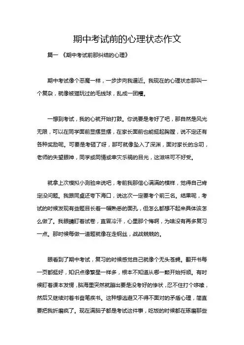 期中考试前的心理状态作文