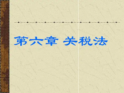 第六章 关税