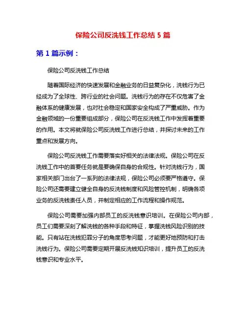 保险公司反洗钱工作总结5篇