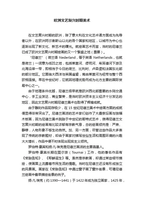 欧洲文艺复兴时期美术